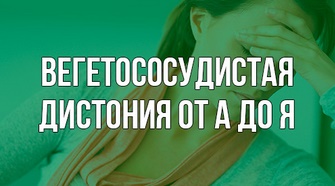 [Федоренко] Вегетососудистая дистония от А до Я_0.jpg